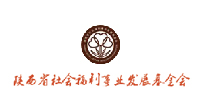 陝西省社會福利事業發展基金會